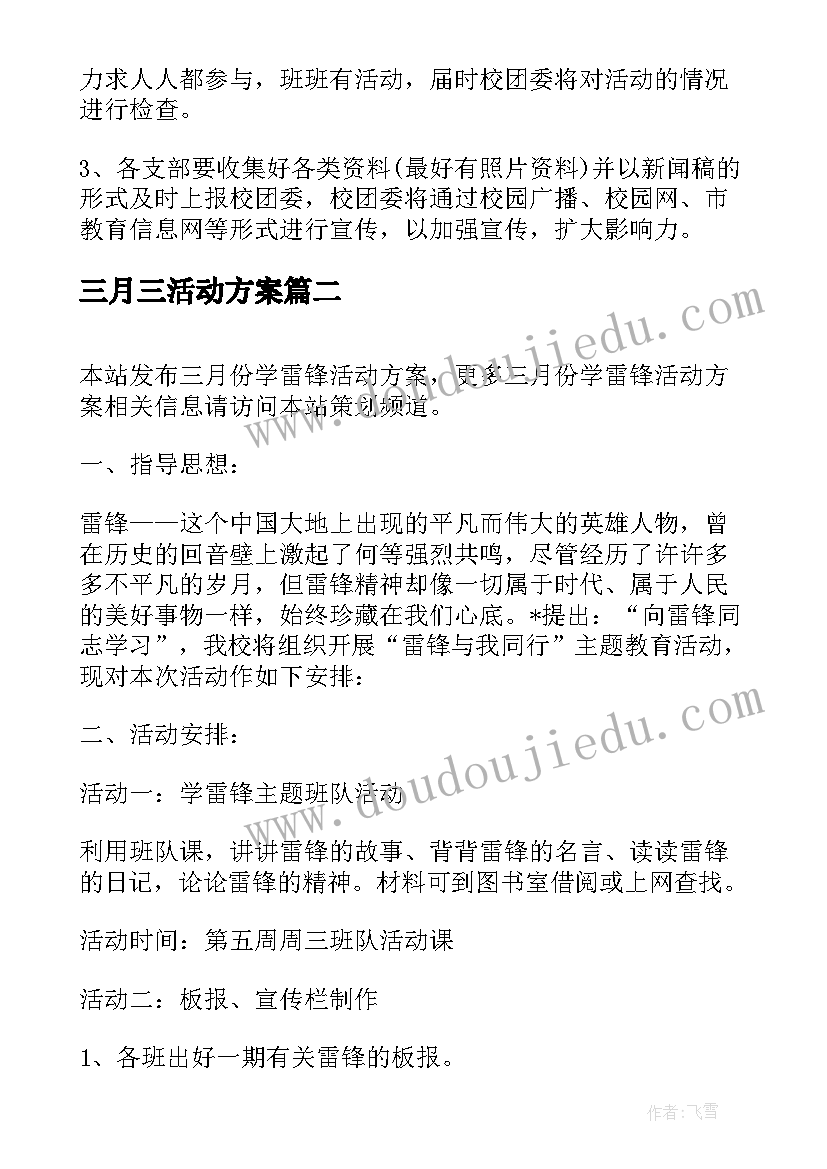 最新三月三活动方案(精选10篇)