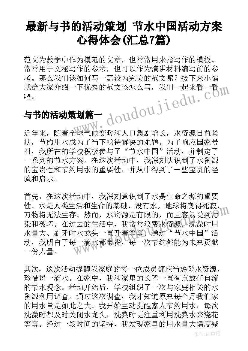 最新与书的活动策划 节水中国活动方案心得体会(汇总7篇)