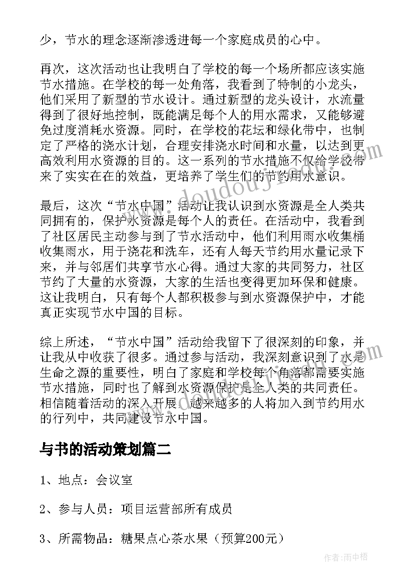 最新与书的活动策划 节水中国活动方案心得体会(汇总7篇)