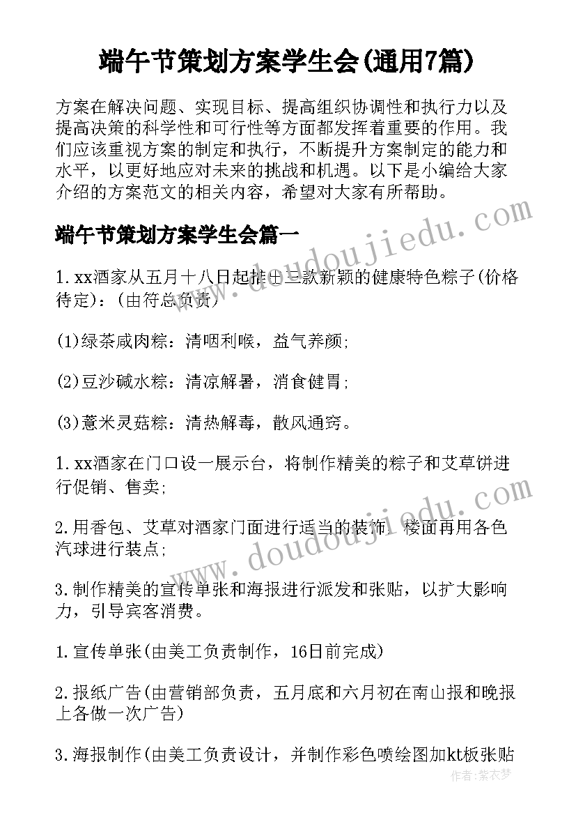 端午节策划方案学生会(通用7篇)