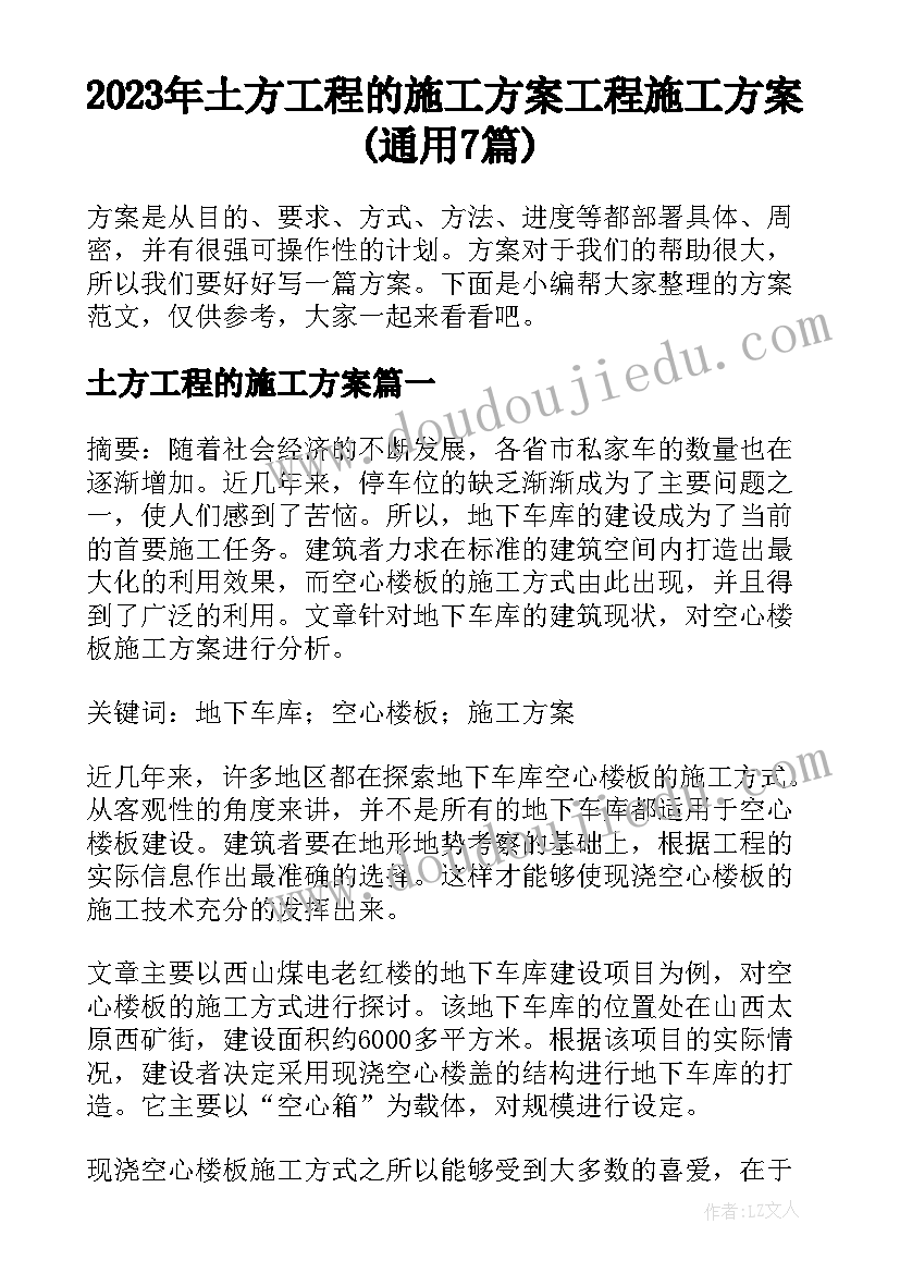 2023年土方工程的施工方案 工程施工方案(通用7篇)