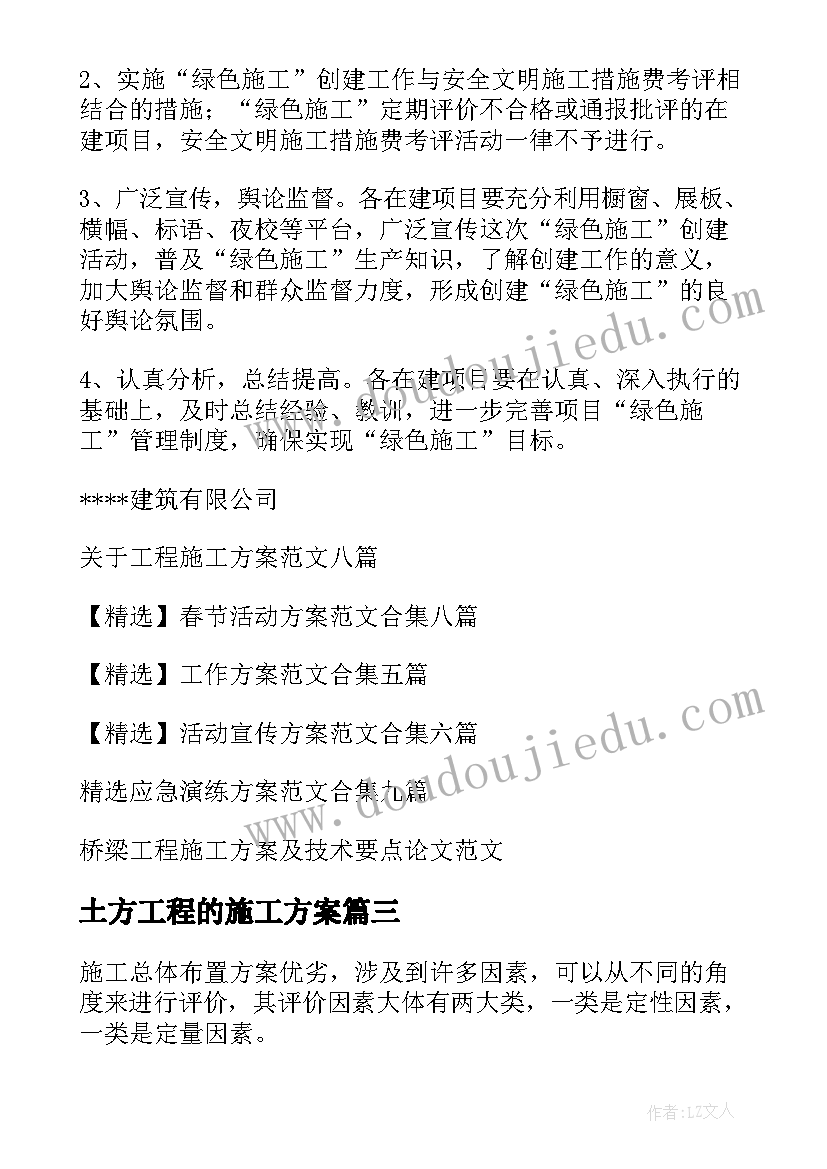 2023年土方工程的施工方案 工程施工方案(通用7篇)