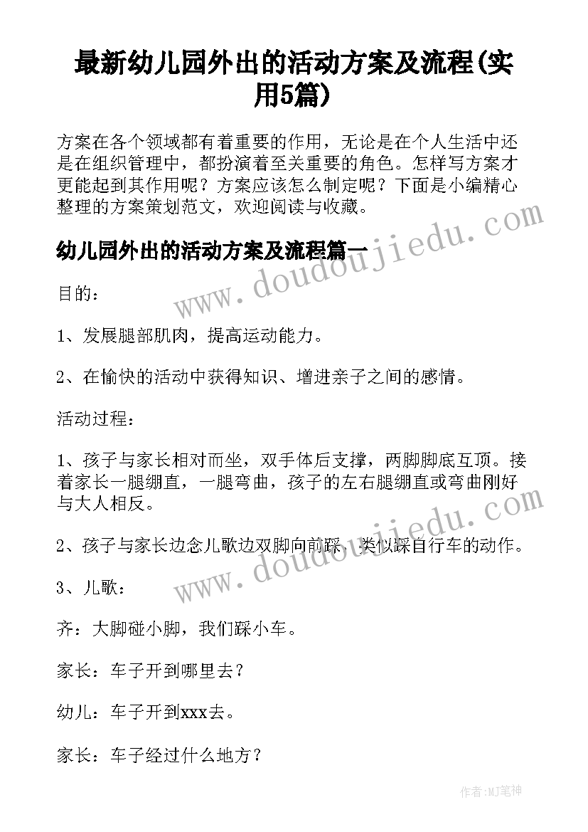 最新幼儿园外出的活动方案及流程(实用5篇)