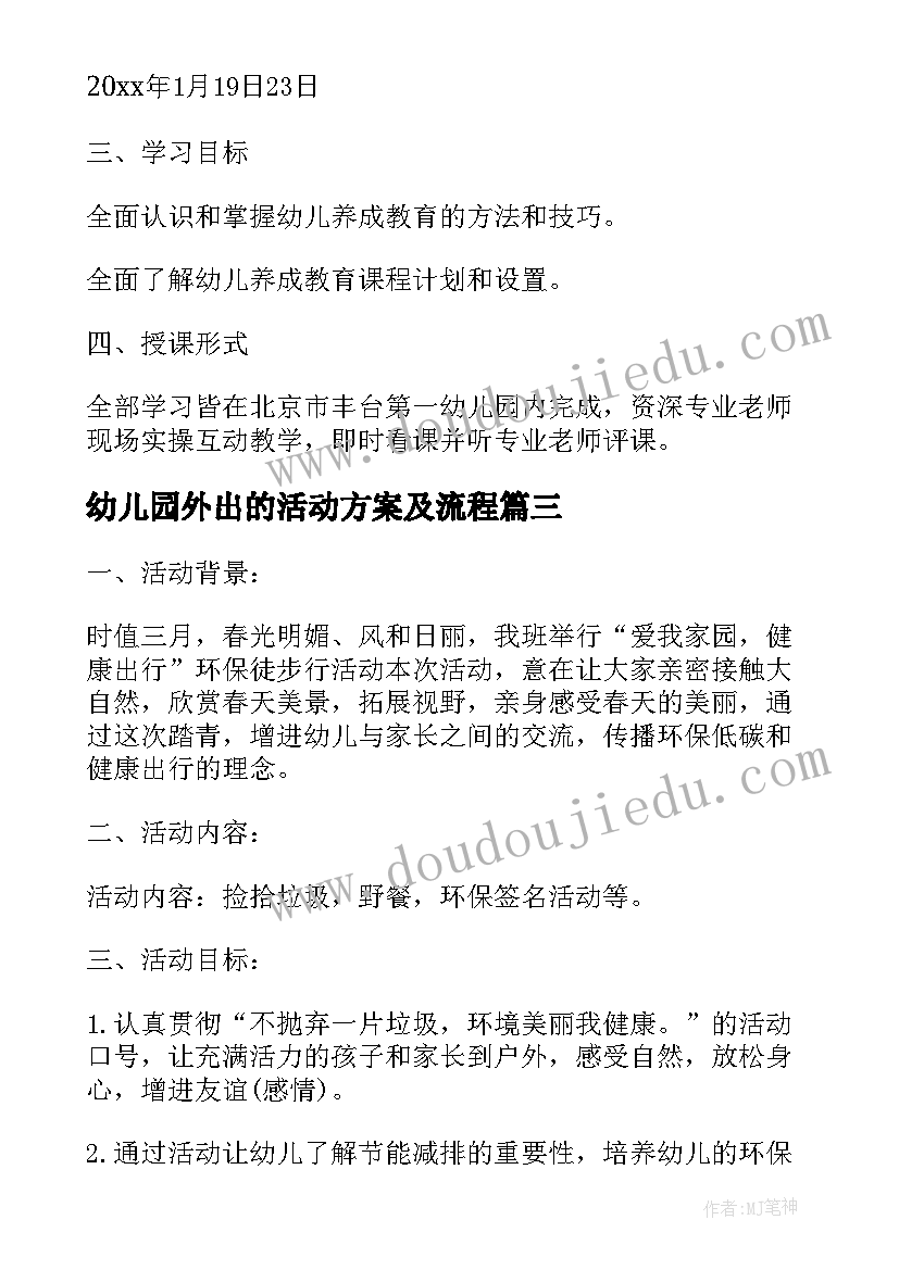 最新幼儿园外出的活动方案及流程(实用5篇)