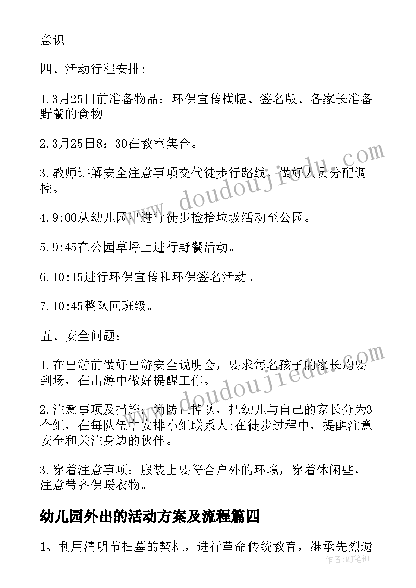 最新幼儿园外出的活动方案及流程(实用5篇)