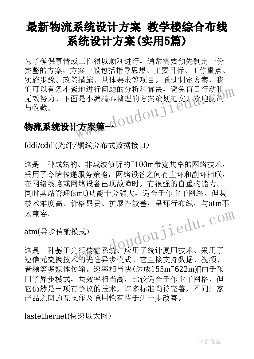 最新物流系统设计方案 教学楼综合布线系统设计方案(实用5篇)