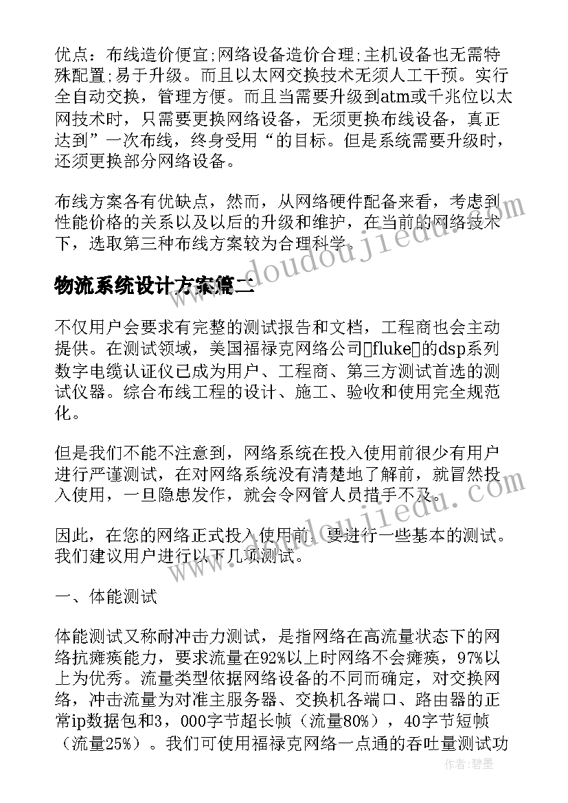 最新物流系统设计方案 教学楼综合布线系统设计方案(实用5篇)