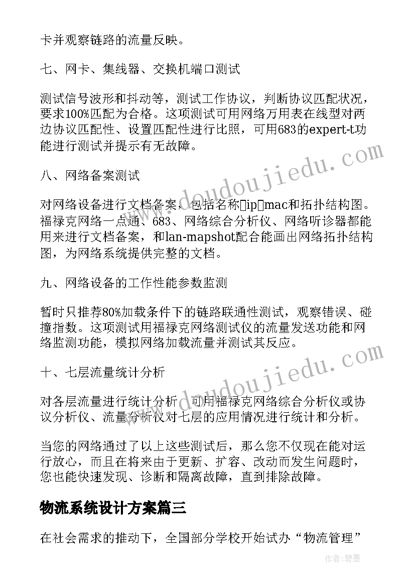 最新物流系统设计方案 教学楼综合布线系统设计方案(实用5篇)