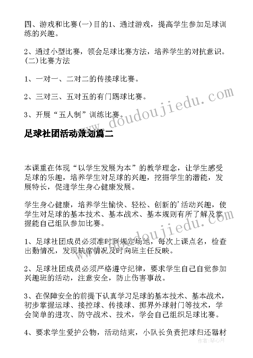 足球社团活动策划(模板5篇)