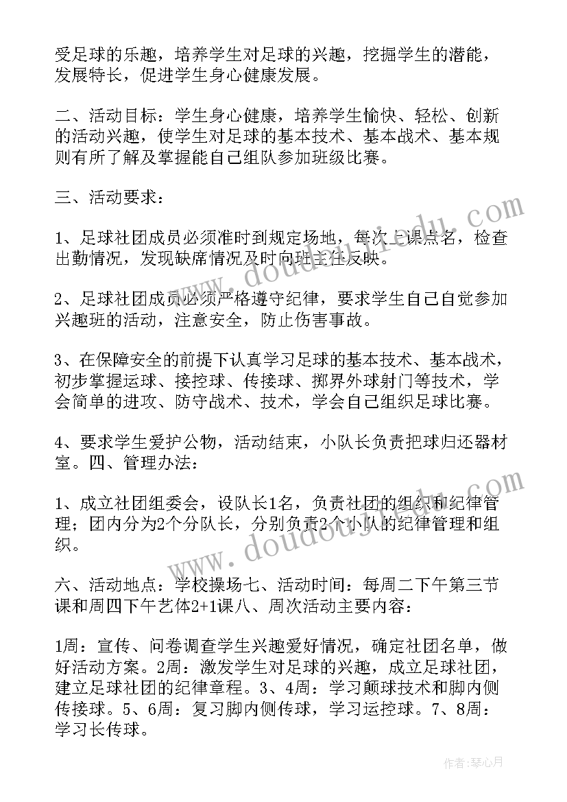 足球社团活动策划(模板5篇)