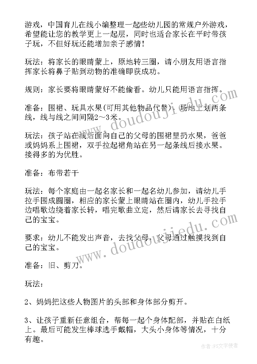 幼儿户外游戏活动方案目标(优秀8篇)