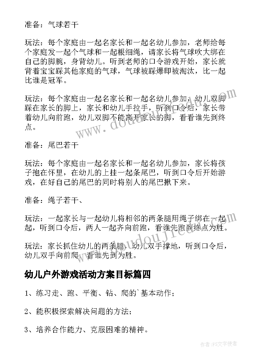 幼儿户外游戏活动方案目标(优秀8篇)