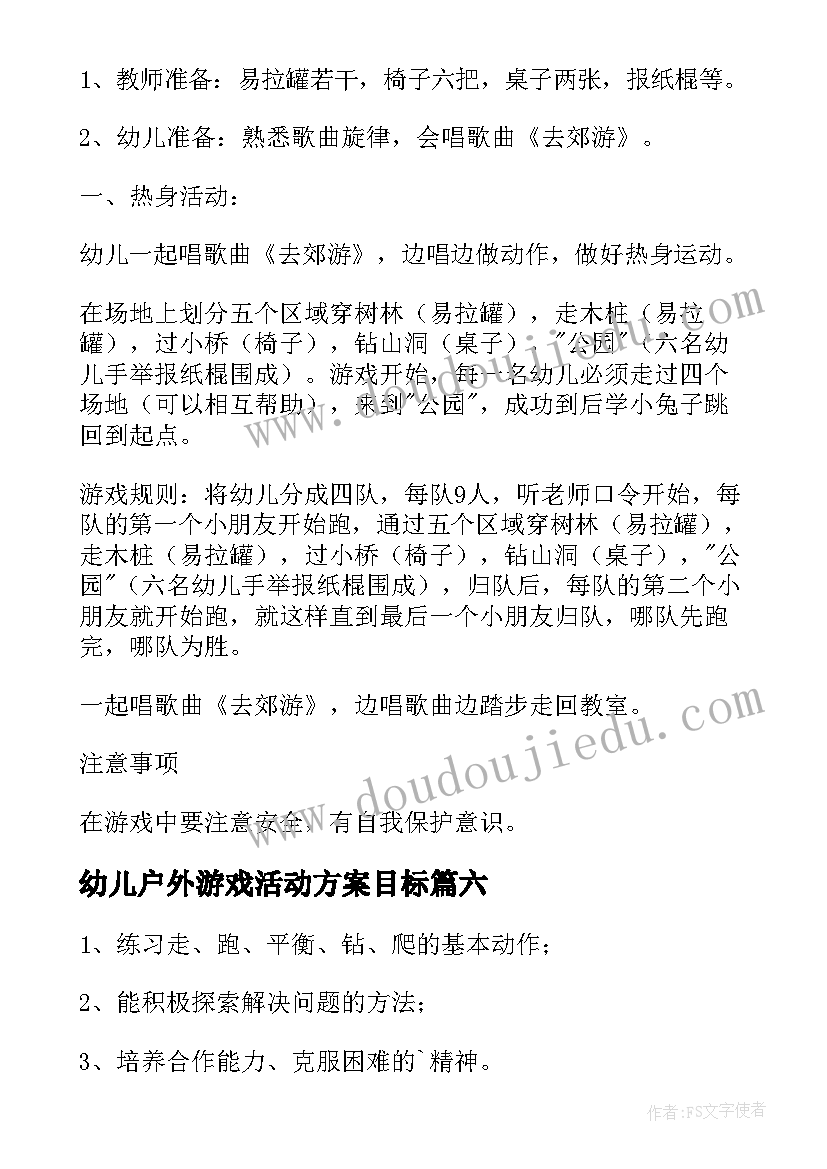 幼儿户外游戏活动方案目标(优秀8篇)