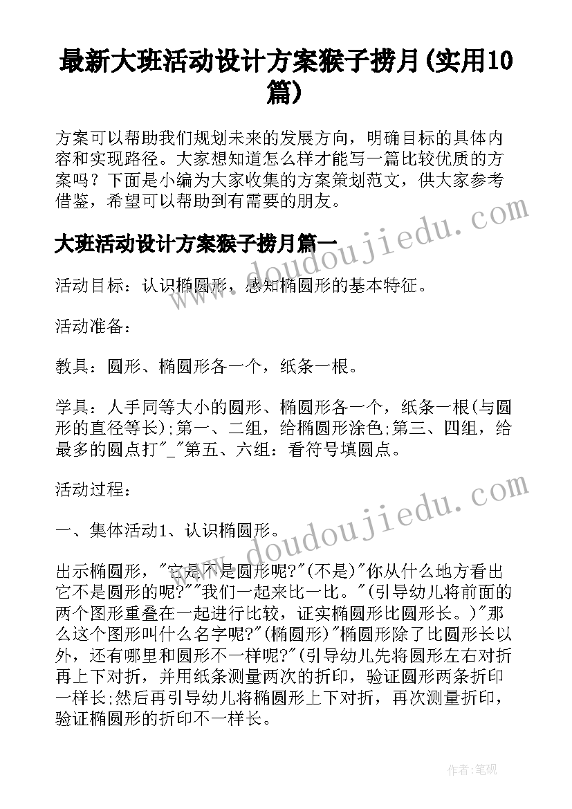 最新大班活动设计方案猴子捞月(实用10篇)