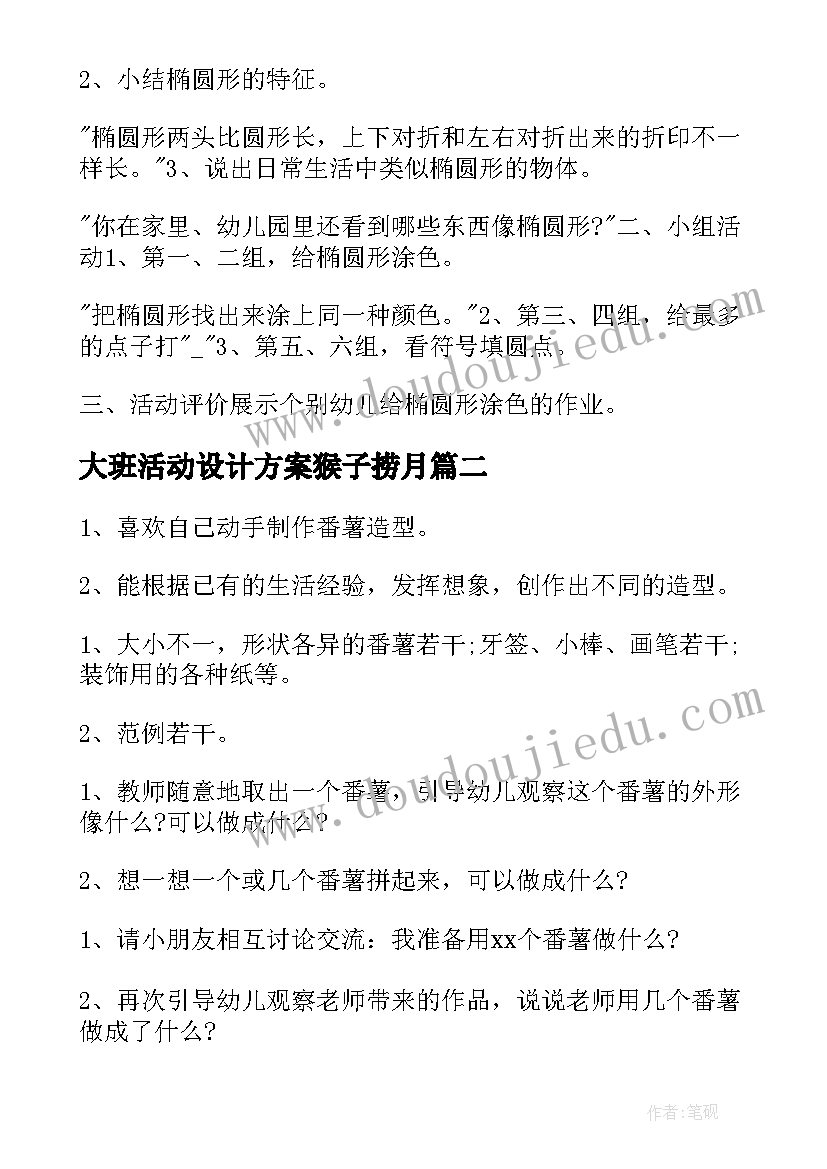 最新大班活动设计方案猴子捞月(实用10篇)