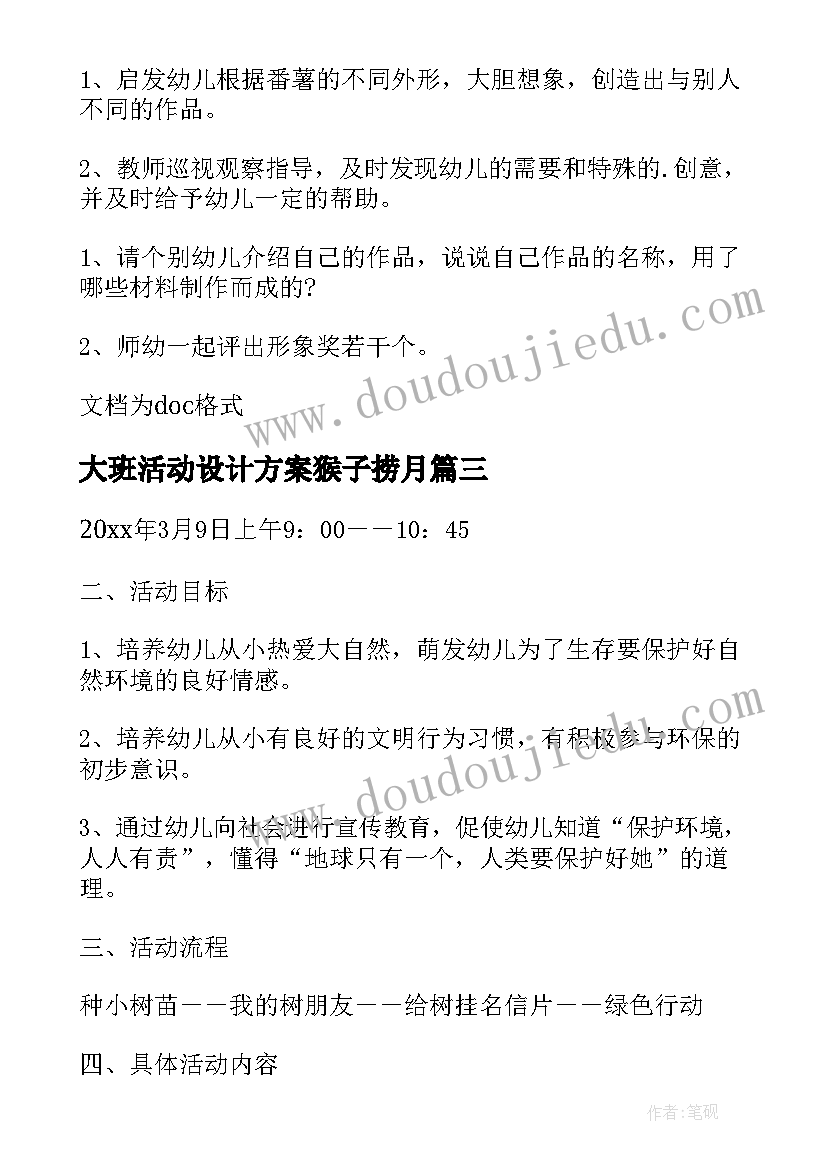 最新大班活动设计方案猴子捞月(实用10篇)