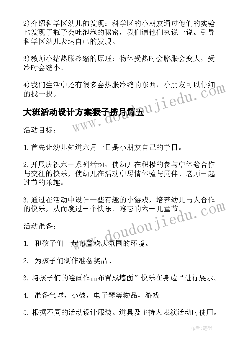 最新大班活动设计方案猴子捞月(实用10篇)