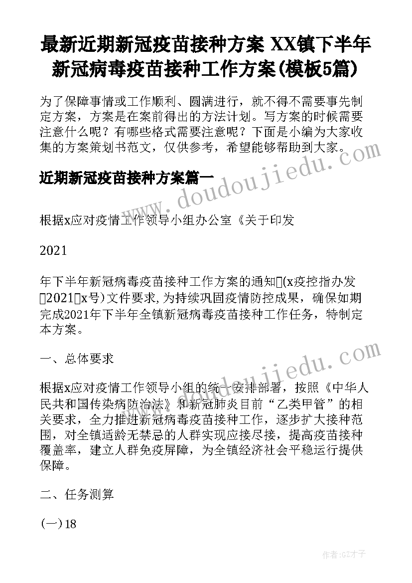 最新近期新冠疫苗接种方案 XX镇下半年新冠病毒疫苗接种工作方案(模板5篇)