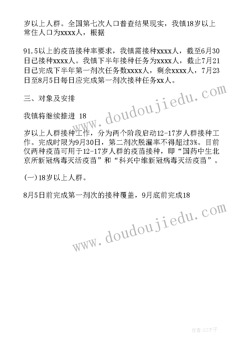 最新近期新冠疫苗接种方案 XX镇下半年新冠病毒疫苗接种工作方案(模板5篇)