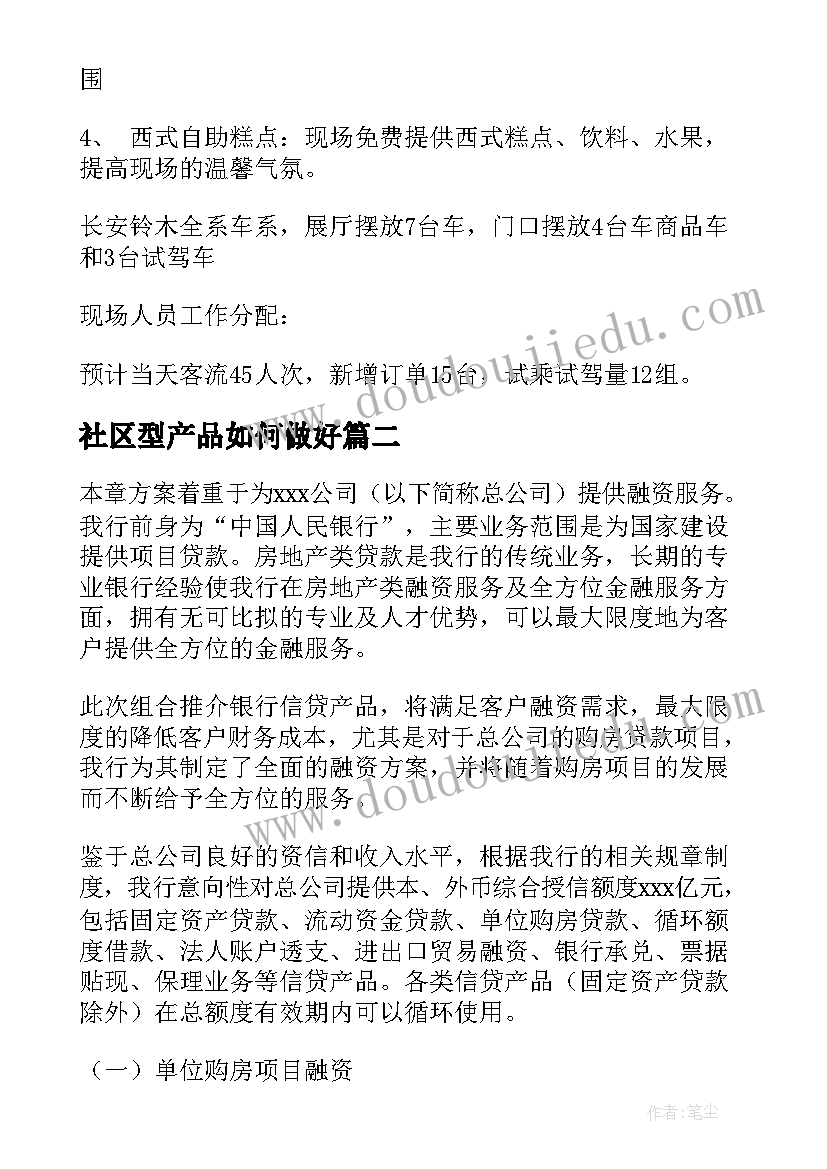 社区型产品如何做好 社区门店商业运营方案优选(精选6篇)