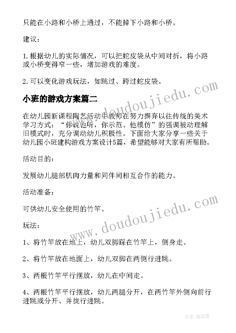 最新小班的游戏方案 幼儿园小班游戏方案(模板8篇)