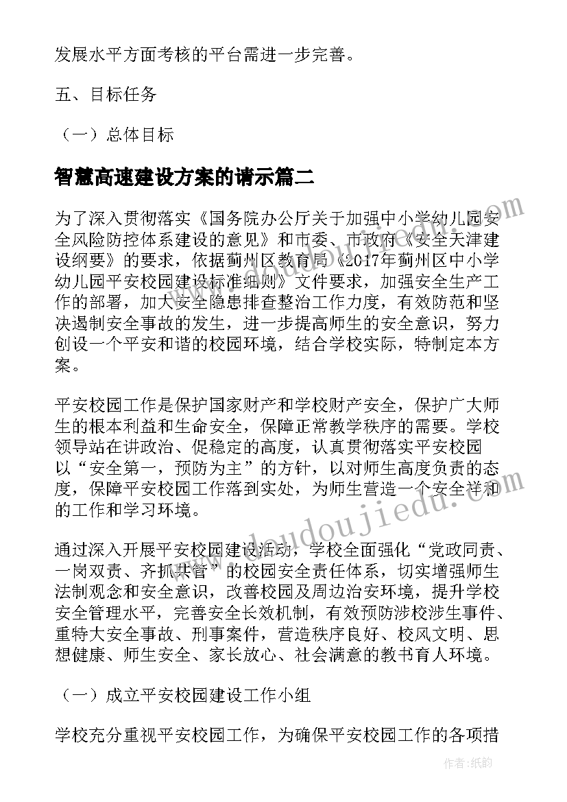 最新智慧高速建设方案的请示 智慧校园安全建设方案(通用5篇)