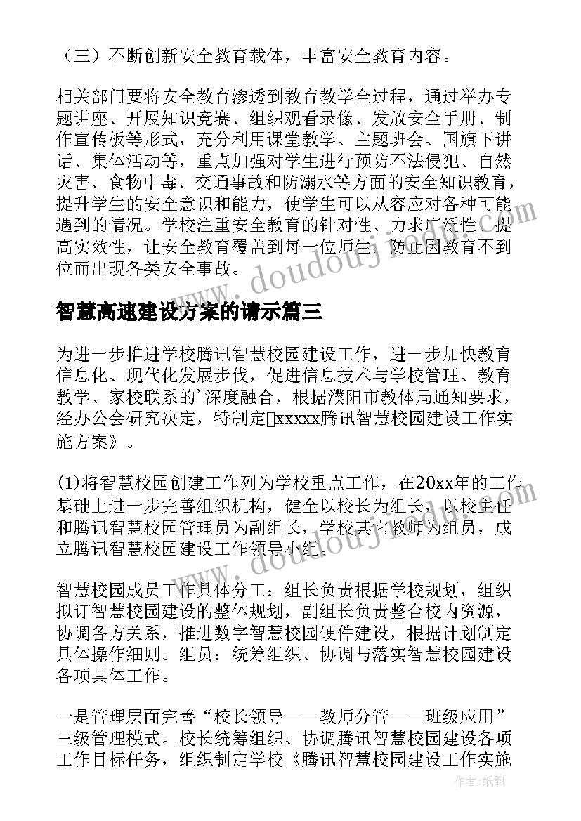 最新智慧高速建设方案的请示 智慧校园安全建设方案(通用5篇)