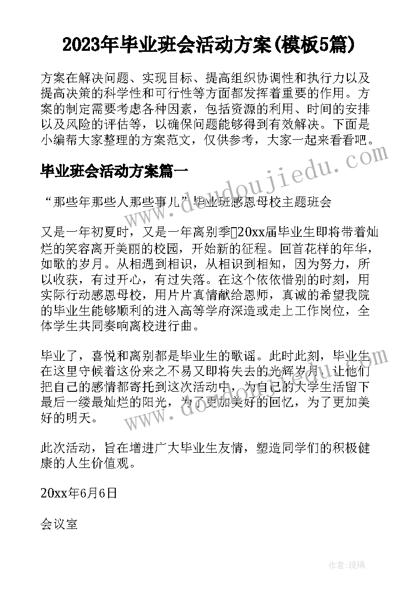 2023年毕业班会活动方案(模板5篇)