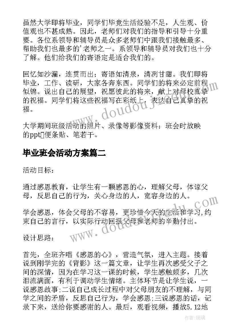 2023年毕业班会活动方案(模板5篇)