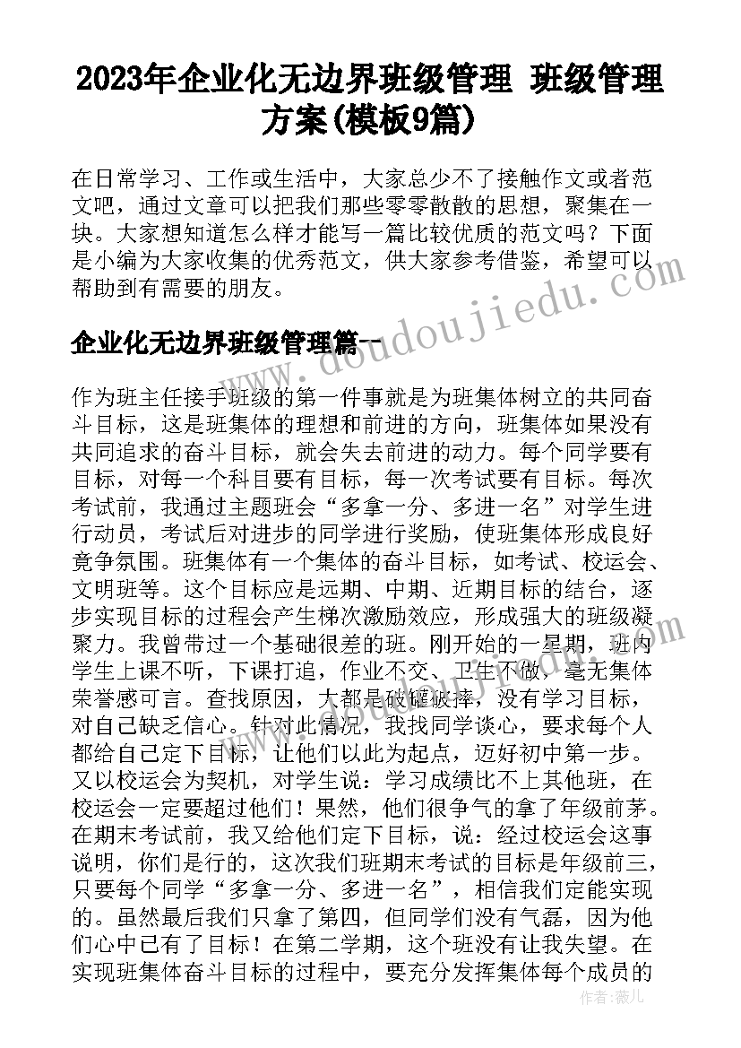 2023年企业化无边界班级管理 班级管理方案(模板9篇)