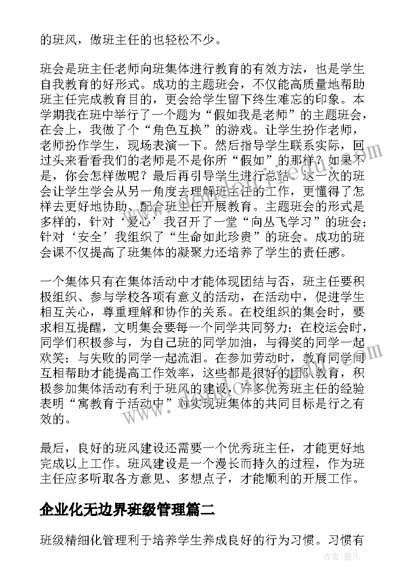 2023年企业化无边界班级管理 班级管理方案(模板9篇)