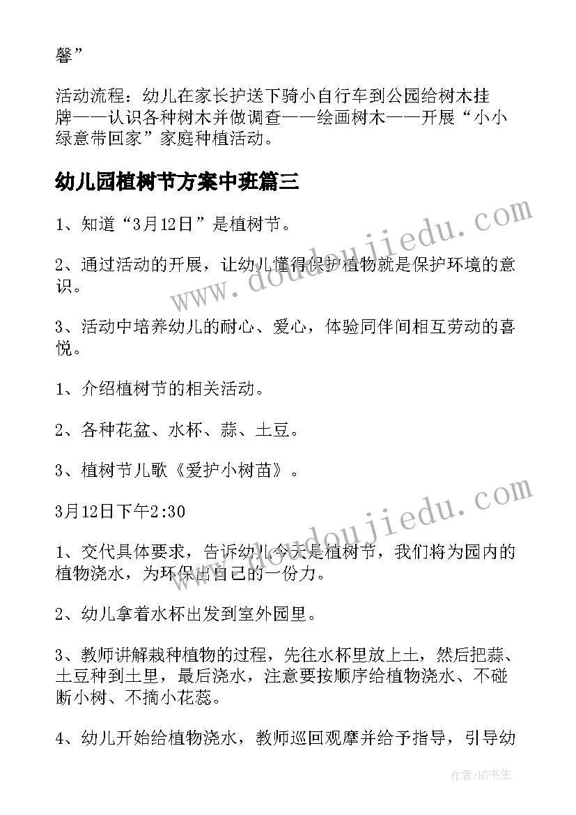 最新幼儿园植树节方案中班 植树节幼儿园活动方案(模板8篇)