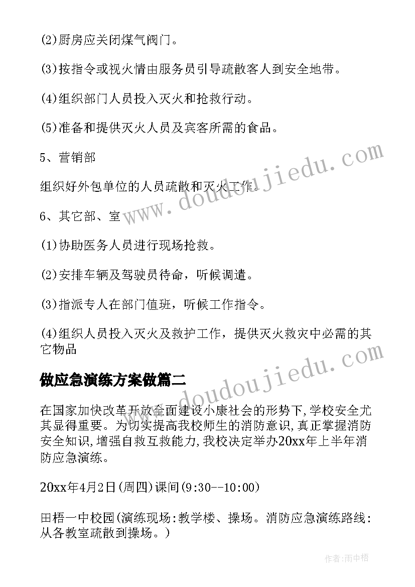 做应急演练方案做(精选6篇)