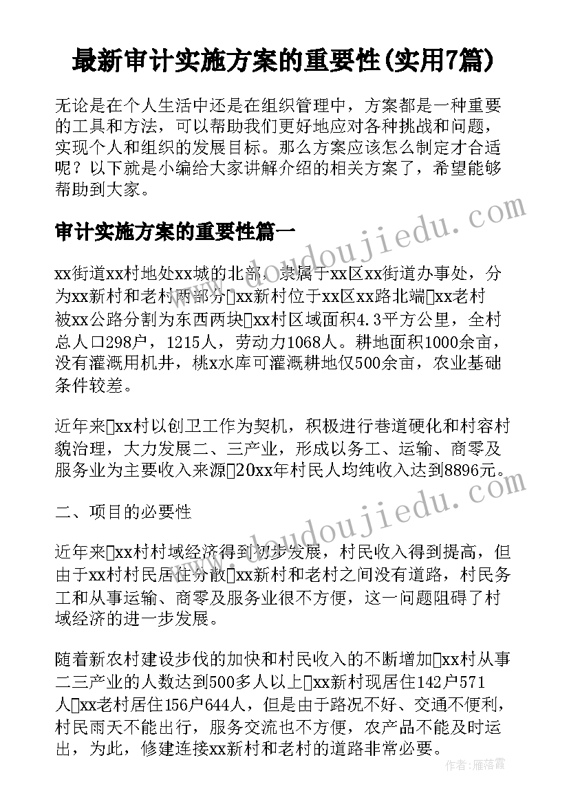 最新审计实施方案的重要性(实用7篇)