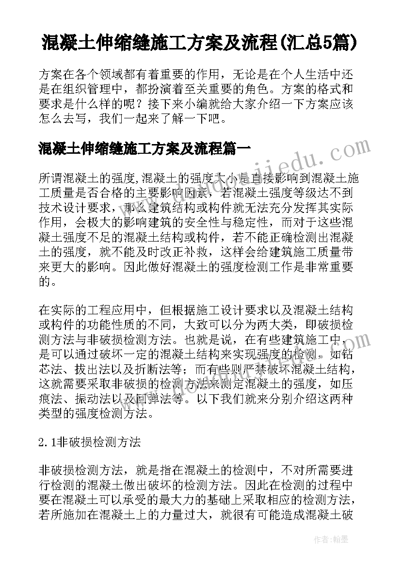 混凝土伸缩缝施工方案及流程(汇总5篇)