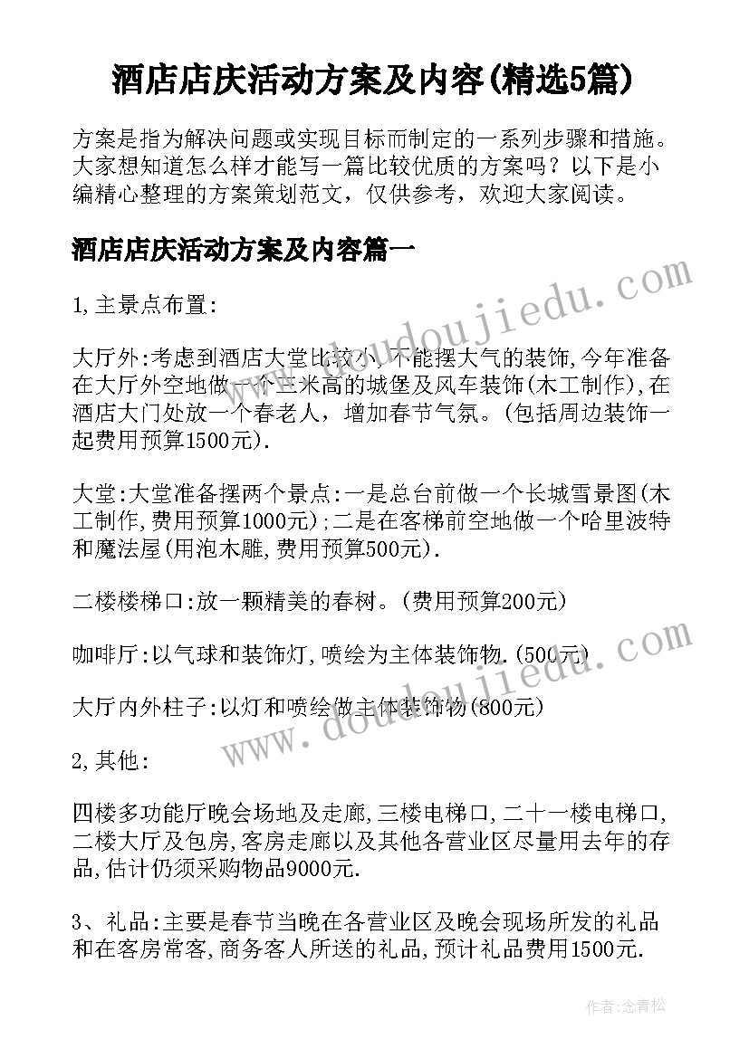 酒店店庆活动方案及内容(精选5篇)