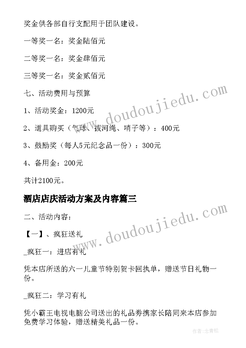 酒店店庆活动方案及内容(精选5篇)