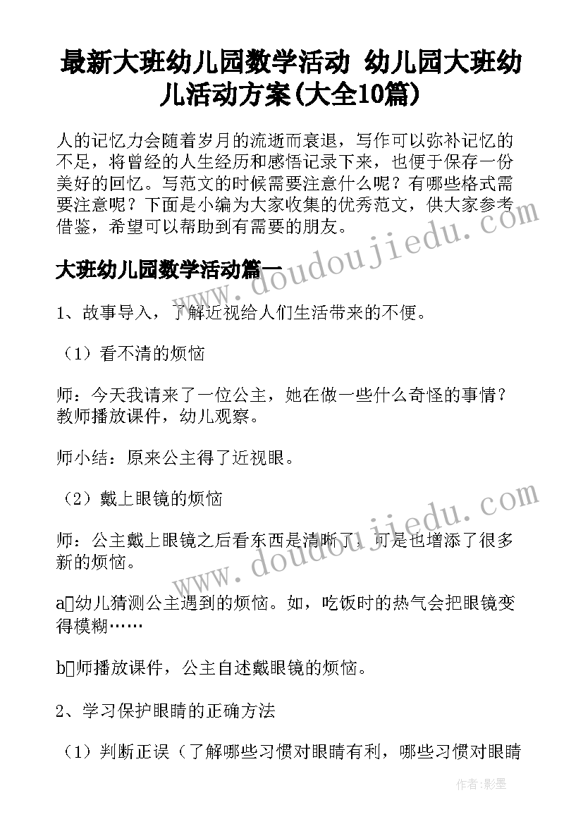 最新大班幼儿园数学活动 幼儿园大班幼儿活动方案(大全10篇)