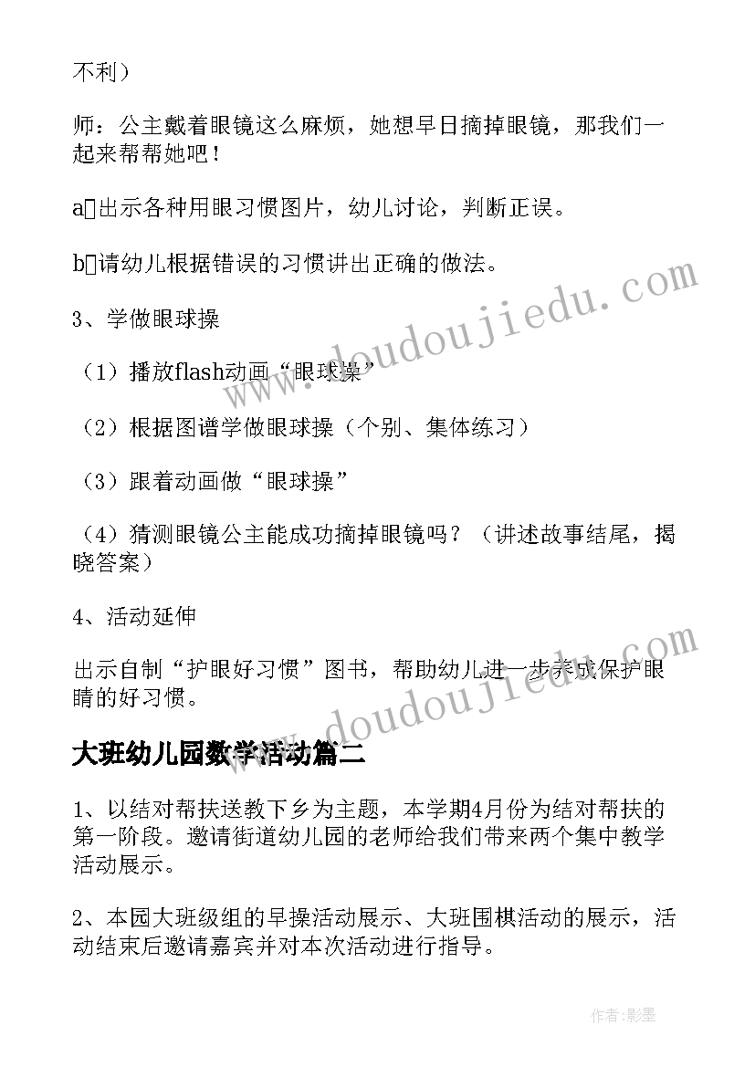 最新大班幼儿园数学活动 幼儿园大班幼儿活动方案(大全10篇)