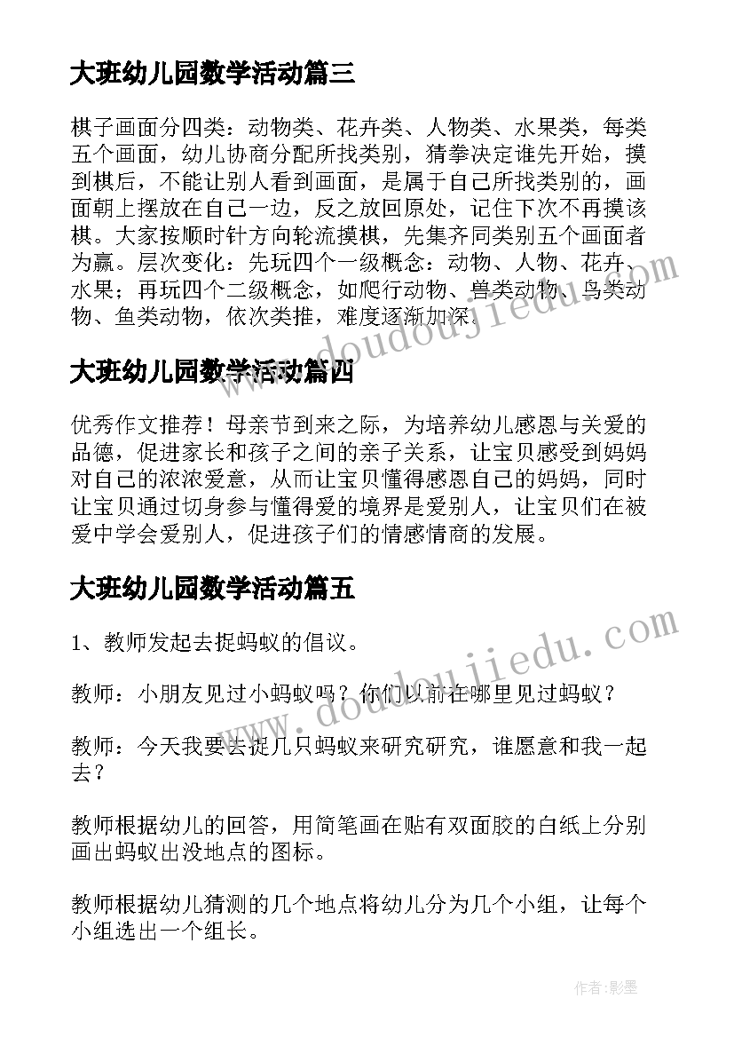 最新大班幼儿园数学活动 幼儿园大班幼儿活动方案(大全10篇)