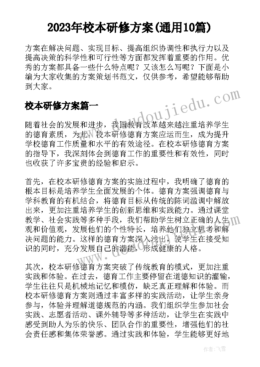 2023年校本研修方案(通用10篇)