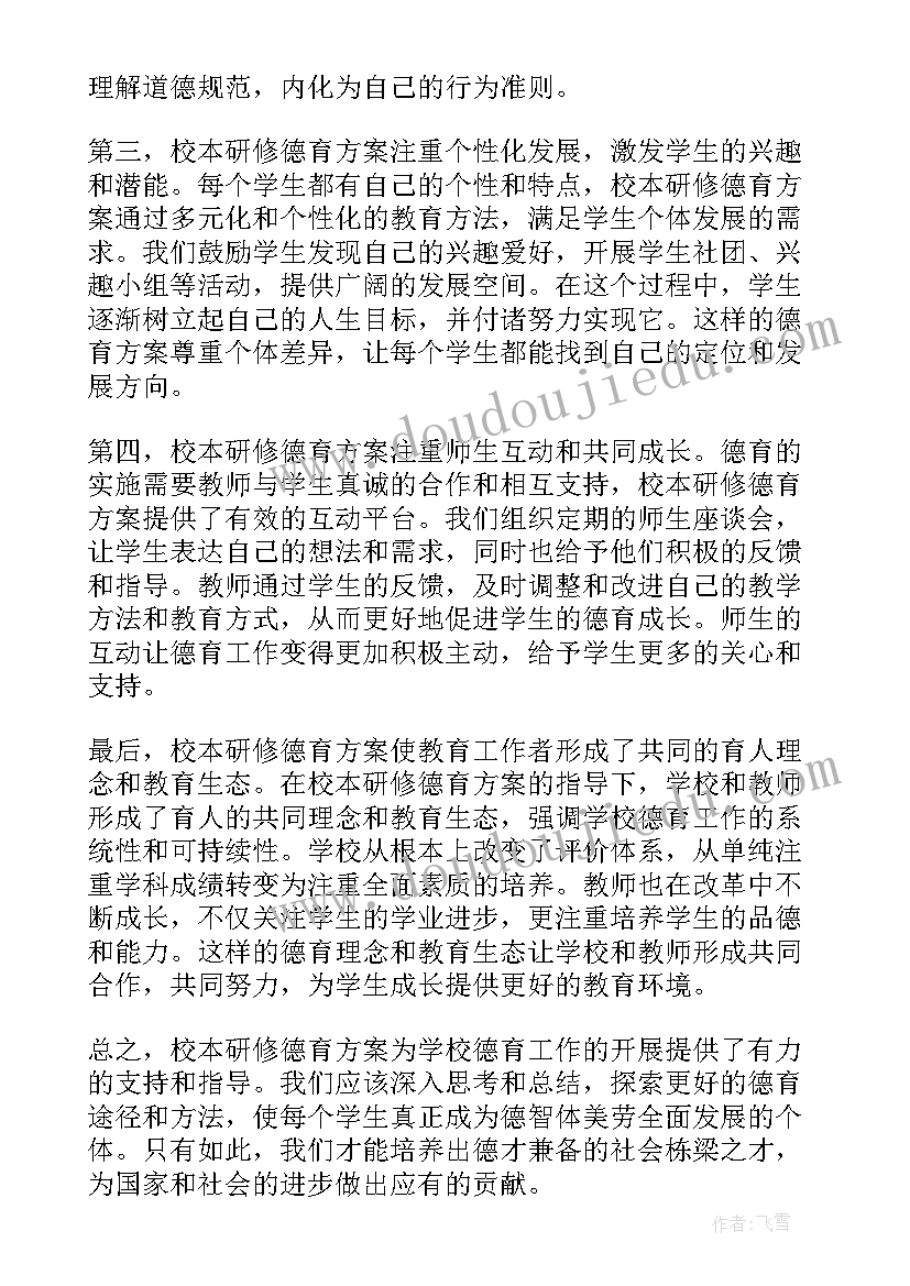 2023年校本研修方案(通用10篇)