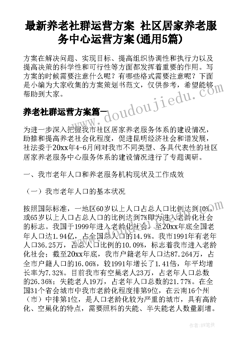 最新养老社群运营方案 社区居家养老服务中心运营方案(通用5篇)