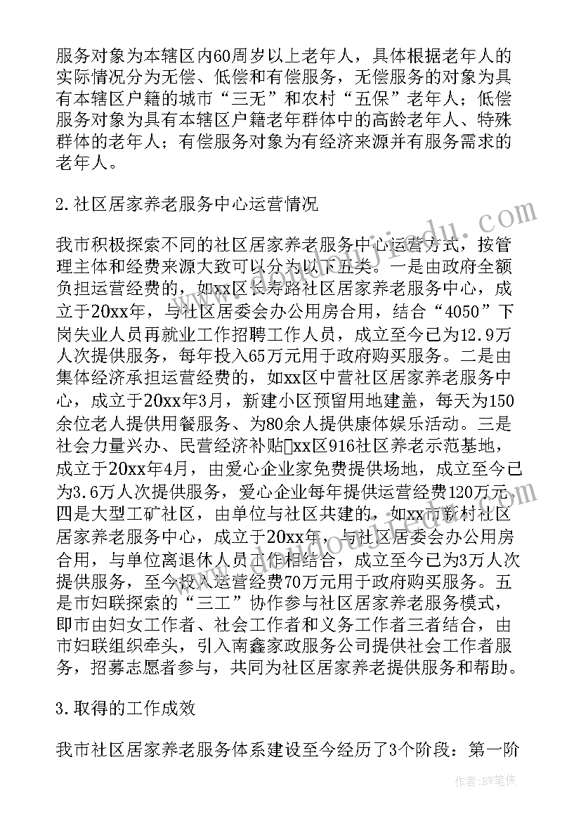 最新养老社群运营方案 社区居家养老服务中心运营方案(通用5篇)