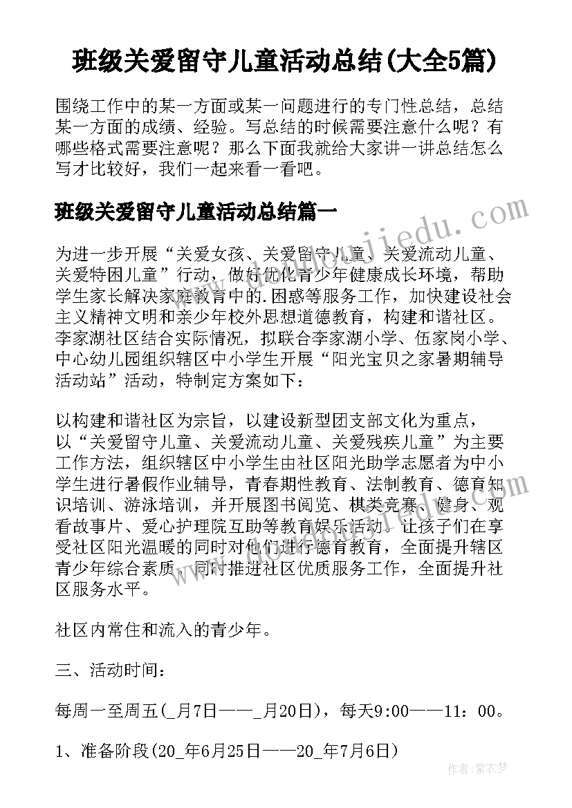 班级关爱留守儿童活动总结(大全5篇)