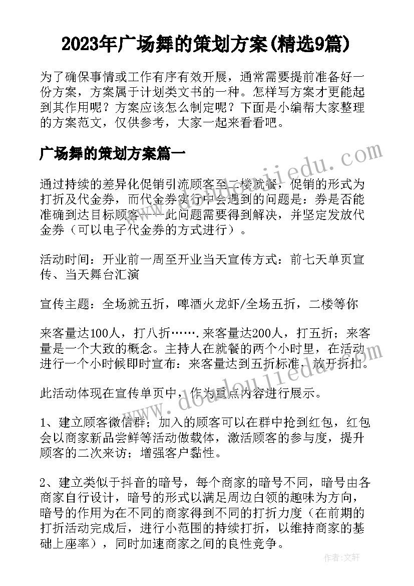 2023年广场舞的策划方案(精选9篇)