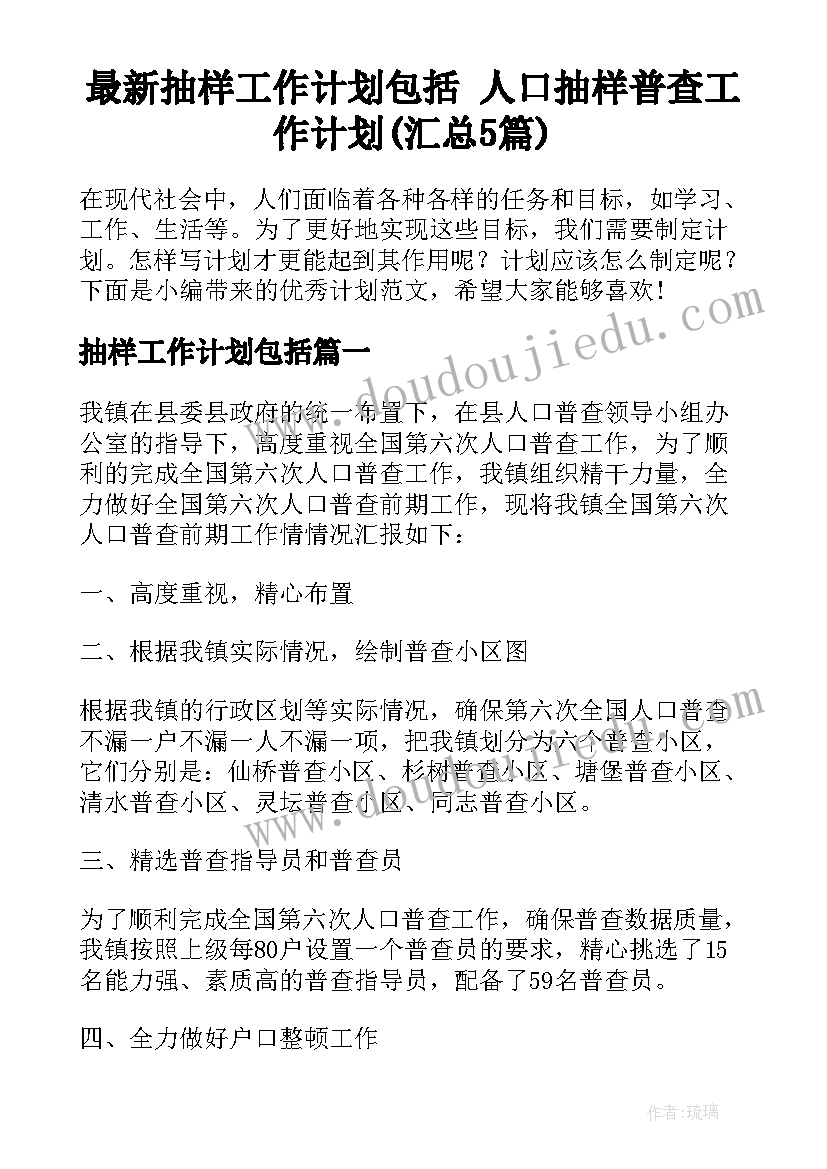 最新抽样工作计划包括 人口抽样普查工作计划(汇总5篇)