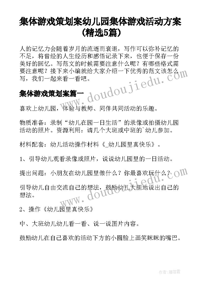 集体游戏策划案 幼儿园集体游戏活动方案(精选5篇)