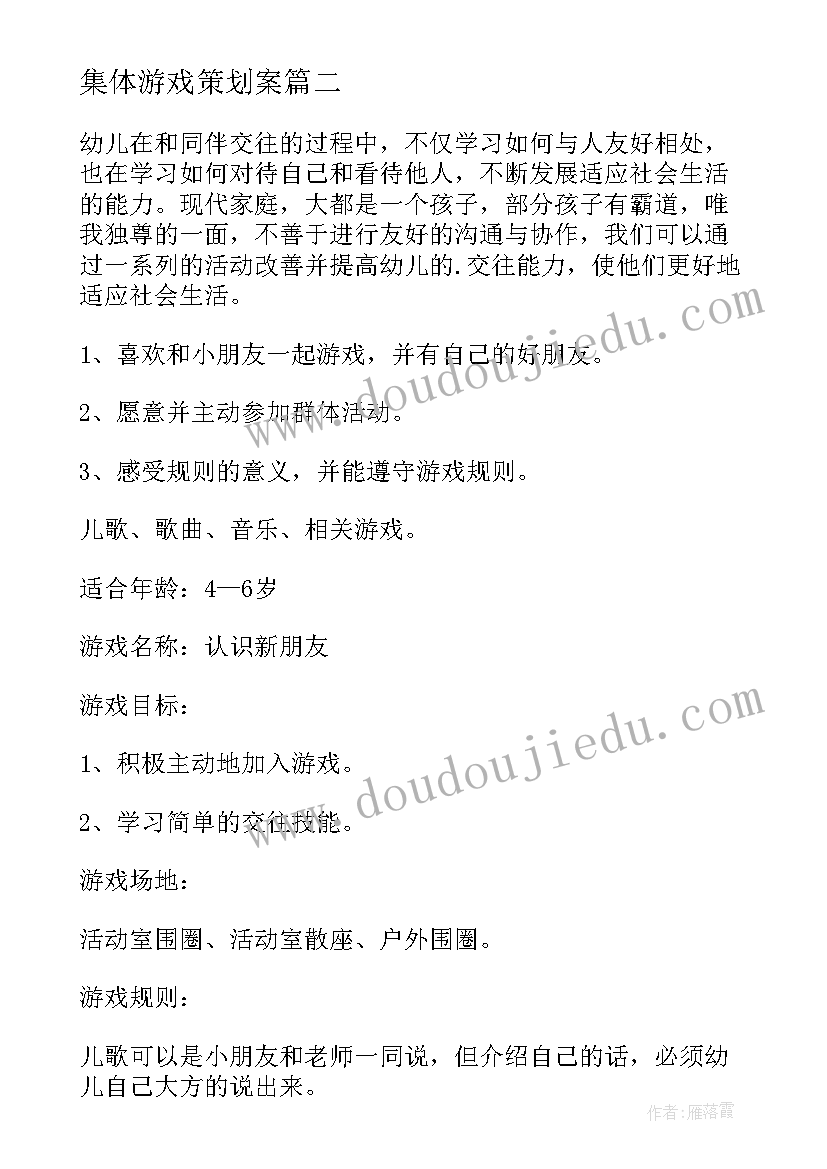 集体游戏策划案 幼儿园集体游戏活动方案(精选5篇)