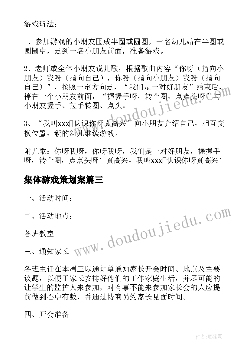 集体游戏策划案 幼儿园集体游戏活动方案(精选5篇)